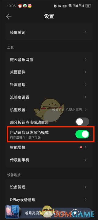 一种设置QQ音乐夜间模式的方法-第5张图片