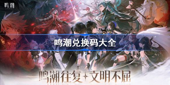 明超兑换码大全明超礼包码最新2024款-第1张图片