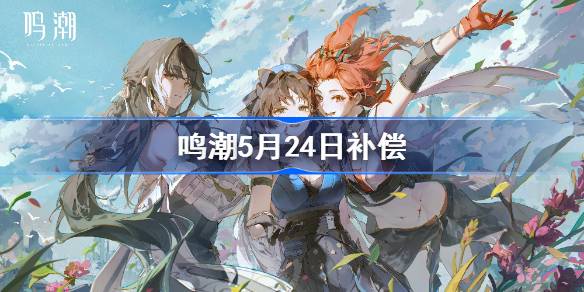 《唱潮》开播的补偿是5月24日。-第1张图片