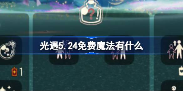 光遇5.24免费魔法。什么是光遇5月24日免费魔法收集攻略？-第1张图片