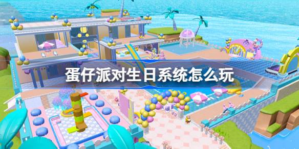 彩蛋派对生日系统怎么玩彩蛋派对生日系统活动介绍-第1张图片
