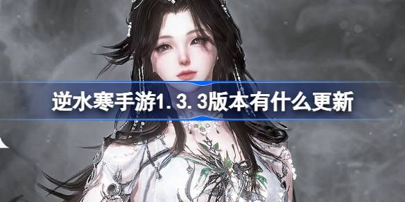 1.3.3版本有什么更新？介绍5月23日的更新。-第1张图片