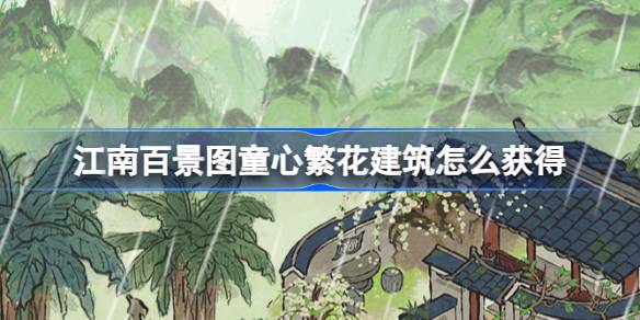 如何获得江南的童心和绚丽的建筑？在花丛中梦见孩子的家乡活动介绍。-第1张图片