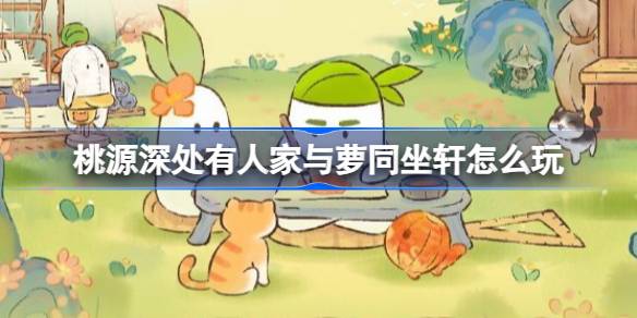 还有人和罗一起坐在桃源深处的门廊上。桃园坐轩罗活动怎么玩-第1张图片