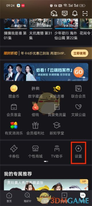 优酷设置功能位置。-第3张图片