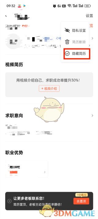 58同城隐藏简历的方法-第5张图片