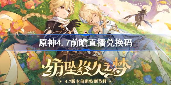 原神4.7直播兑换码是什么？-第1张图片