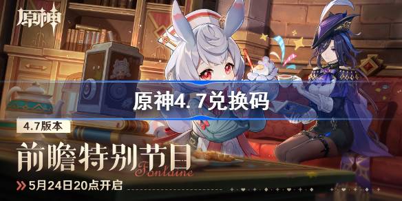 原神4.7兑换码原神4.7直播兑换码汇总-第1张图片
