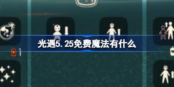 光明遇上5.25免费魔法。光明遇上5.25免费魔法收集攻略是什么？-第1张图片