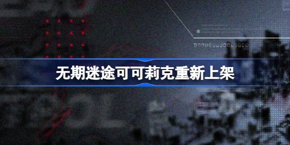 可可里克重新上架时为破碎防线的黑暗区域增加一把钥匙的机制介绍-第1张图片