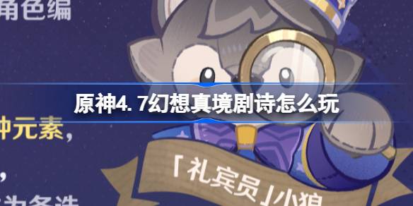 原神怎么玩4.7玄幻真人剧诗4.7玄幻真人剧诗常驻活动介绍-第1张图片
