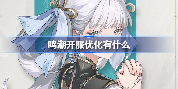 唱开服务功能优化有什么介绍？-第1张图片