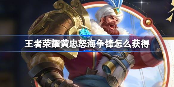 王者荣耀黄忠和师尊是如何在《师尊王者荣耀》中获得优惠购买活动的？-第1张图片
