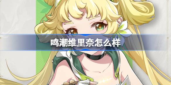 明晁伟力奈呢？明·晁伟力·奈角色档案简介-第1张图片