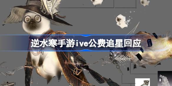 Idolize以公费回应了水寒手机游戏《ive》引发的争议。-第1张图片