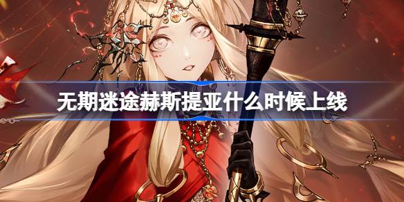 赫斯缇雅什么时候会终身上网？生命迷失、黑暗和献祭之火的卡池介绍。-第1张图片