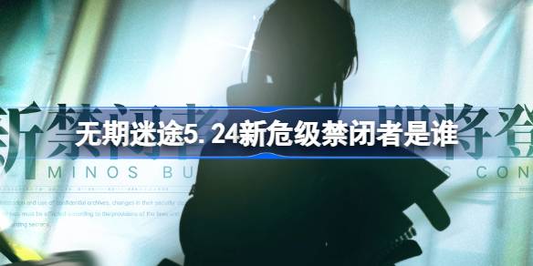 迷失人生5.24谁是新一级禁闭？迷失人生5月24日介绍新锁定的作用。-第1张图片