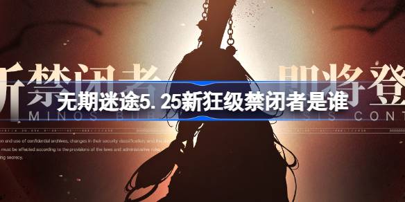 迷失人生5.25谁是新的疯狂囚犯？迷失人生5.25新疯狂角色介绍。-第1张图片