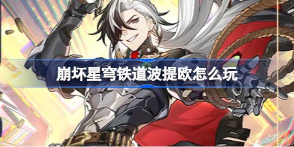 如何在星穹铁路崩溃中扮演波蒂奥的角色-第1张图片
