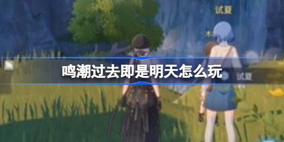 过去就是明天。过去是明天怎么玩？-第1张图片