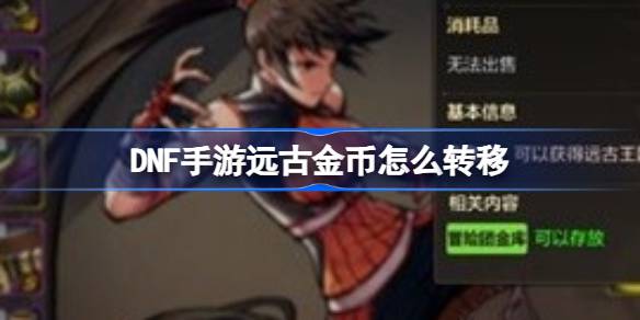 DNF手游如何转移古代金币DNF手游古代金币转移方法介绍-第1张图片