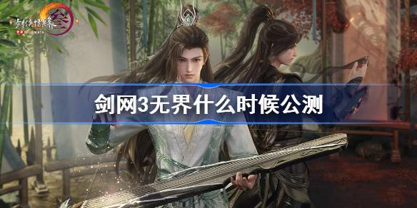 剑网3无界公测是什么时候？剑网3无界公测公测时间介绍-第1张图片