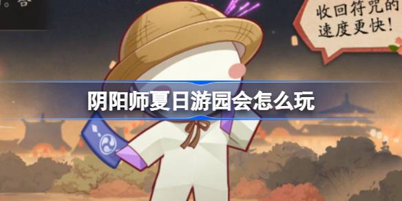 如何玩好阴阳师夏季游园会——阴阳师夏季游园会功能介绍-第1张图片