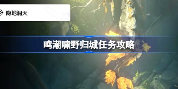 唱潮吹哨野回城任务介绍如何介绍唱潮吹哨野回城任务？-第1张图片