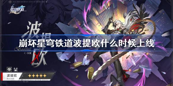 星穹铁路崩溃的波蒂奥什么时候上线？铁路崩溃的波蒂奥什么时候会在池子里？-第1张图片