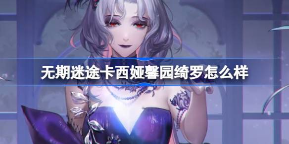 如何迷失在卡西亚新苑再续前缘如何迷失在生活中卡西亚新苑再续前缘服装游戏攻略-第1张图片
