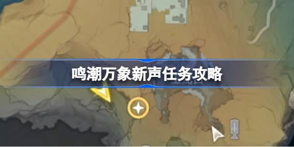 唱潮和万象新声的任务怎么攻？-第1张图片