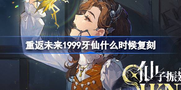 1999年牙仙什么时候回到未来？牙仙复制卡池介绍-第1张图片