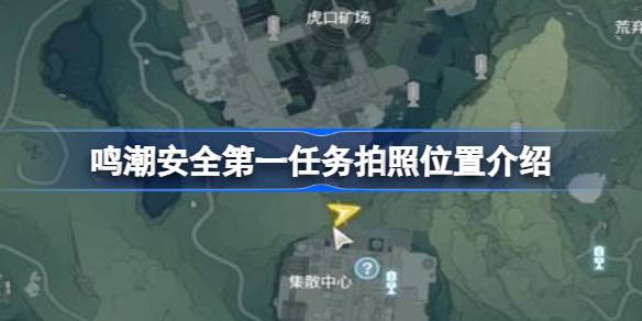 介绍了安全唱潮首要任务的定位。唱潮安全第一任务如何拍照介绍。-第1张图片
