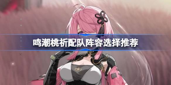明超陶琪佩队阵容的选择明超陶琪佩队阵容如何选择？-第1张图片