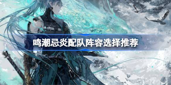 明超和闫妍队的阵容如何选择？-第1张图片