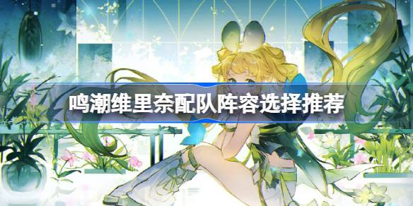 明晁伟力奈队阵容如何选择？-第1张图片