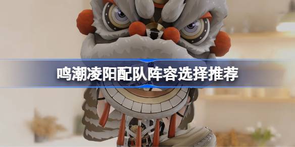 明超陵阳队阵容如何选择？-第1张图片