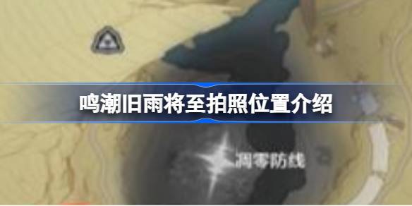老雨要来的拍照地点在哪里？老雨要来的拍照地点介绍。-第1张图片