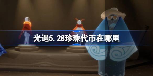 光遇5.28中的珍珠令牌在哪里？光遇5月28日自然日代币收集攻略-第1张图片