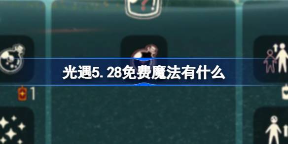 光遇5.28免费魔法。什么是光遇5月28日免费魔法收集攻略？-第1张图片