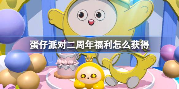 如何获得彩蛋派对两周年的福利5.27彩蛋派对福利介绍-第1张图片