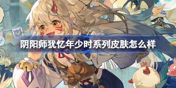 阴阳师还记得他年轻时的系列皮肤是怎样的。-第1张图片