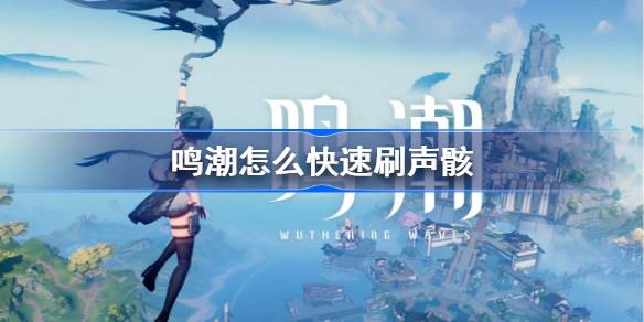 如何在潮音中快速刷音？潮中快速刷音教程。-第1张图片