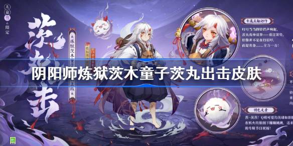 阴阳师炼狱茨城计都慈万攻击皮肤如何阴阳师SP茨城计都6月1日皮肤？-第1张图片