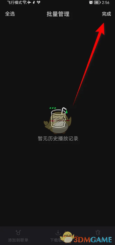 一种批量删除苏打音乐历史播放记录方法-第6张图片