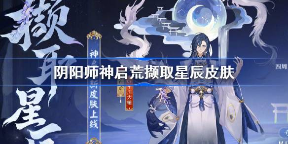 阴阳师神是如何开荒夺取星辰皮肤的？-第1张图片