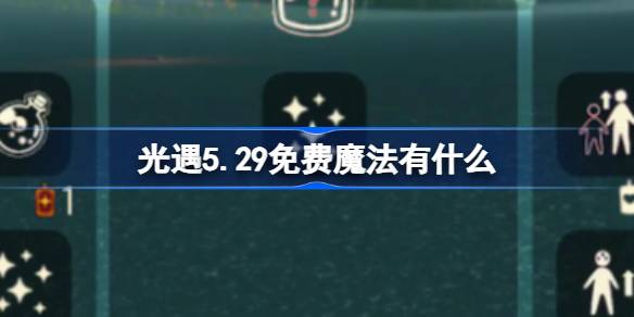 光明遇上5.29免费魔法。光明遇上5月29日免费魔法收集攻略是什么？-第1张图片