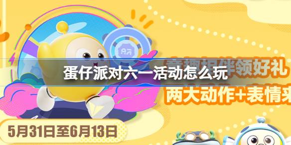 6月1日的彩蛋派对怎么玩？鸡蛋派对上“六一香蕉之友”活动介绍-第1张图片