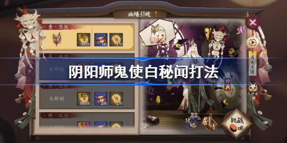 阴阳师之鬼的秘密故事怎么玩？-第1张图片