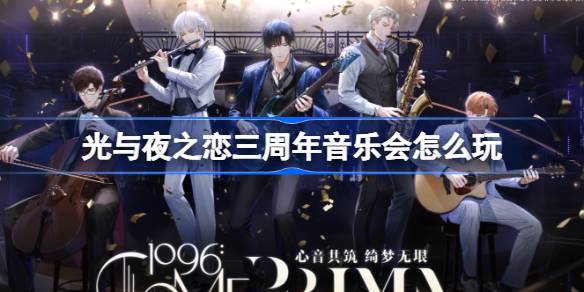 《光与夜之恋》三周年演唱会怎么玩-第1张图片